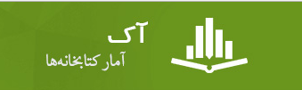 سامانه آمار کتابخانه‌ها (آک)  آغاز به کار کرد