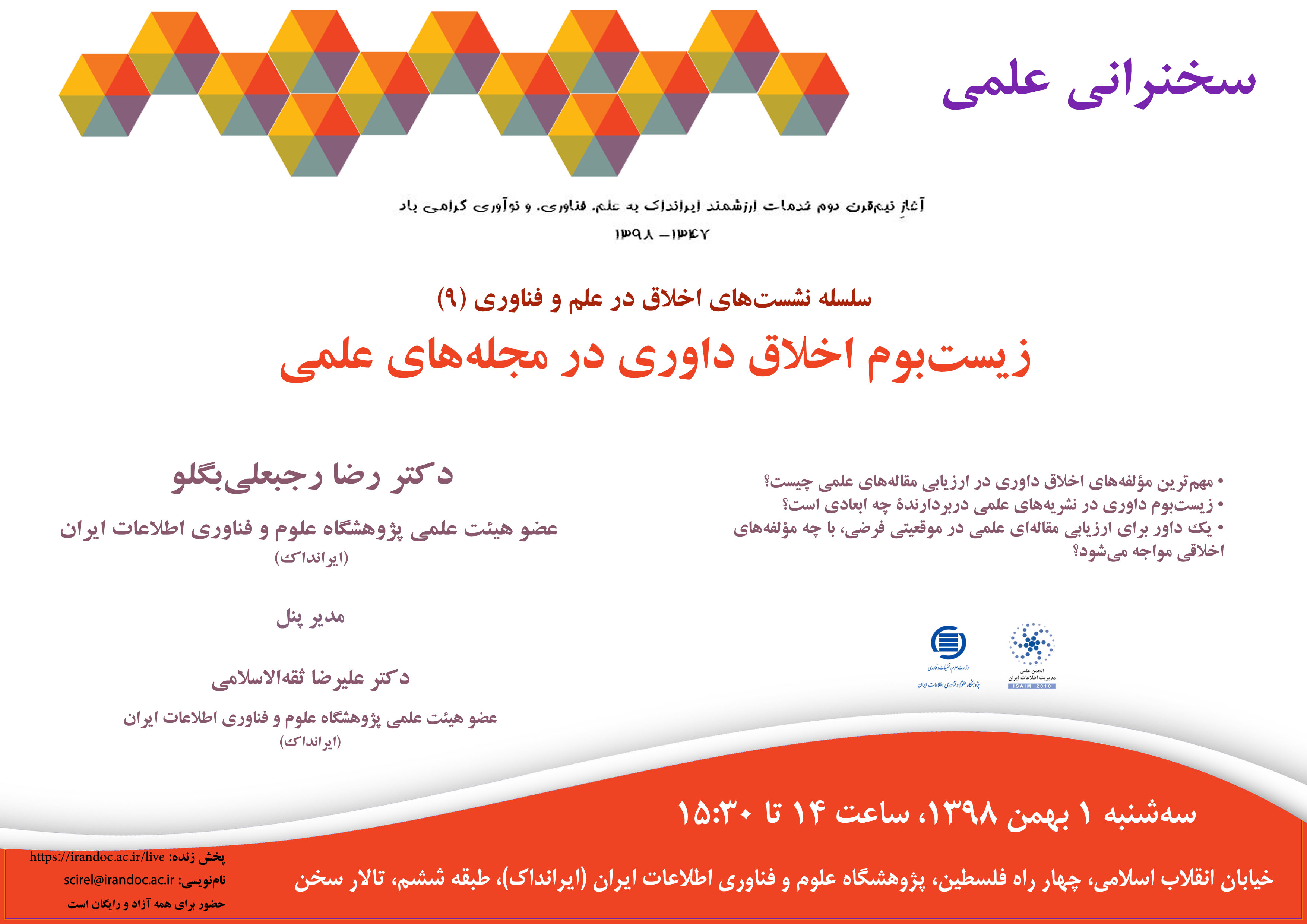 سخنرانی علمی «زیست‌بوم اخلاق داوری در مجله‌های علمی» برگزار می‌‌شود