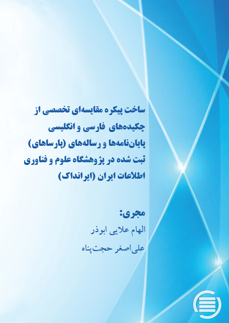 طرح پژوهشی «ساخت پیکره مقایسه‌ای تخصصی از چکیده‌های فارسی و انگلیسی (پارساهای) ثبت شده در (ایرانداک)» به پایان رسید