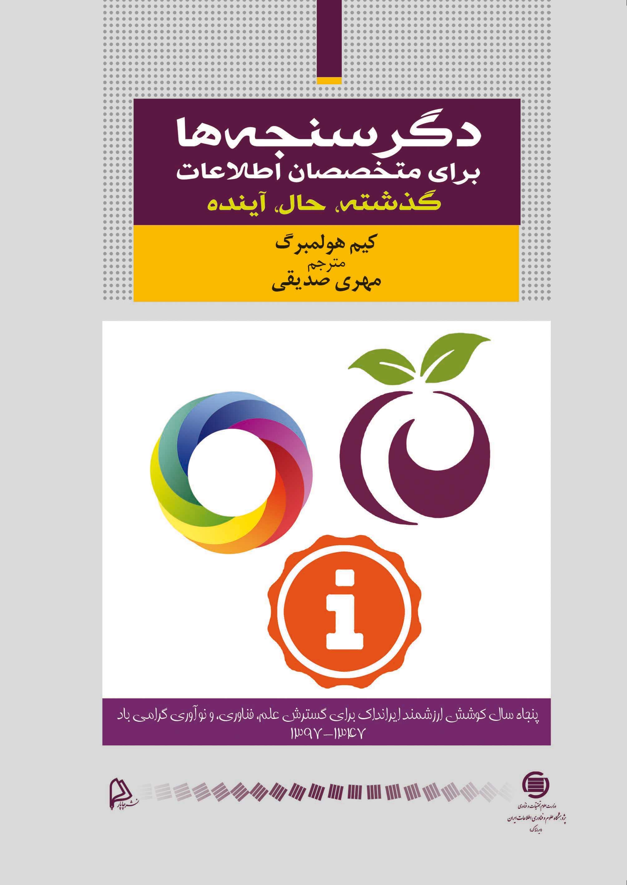 کتاب «دگرسنجه‌ها برای متخصصان اطلاعات: گذشته، حال، آینده» منتشر شد