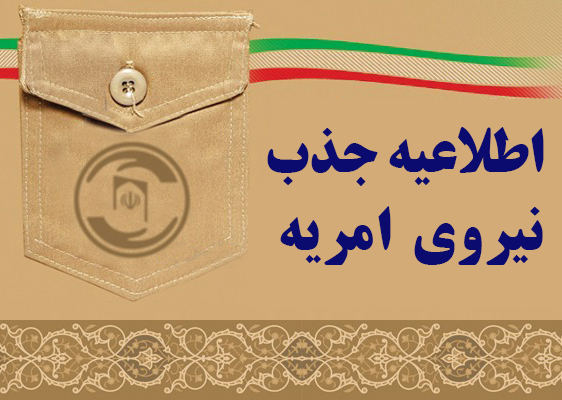 ایرانداک نیروی امریه جذب می‌کند