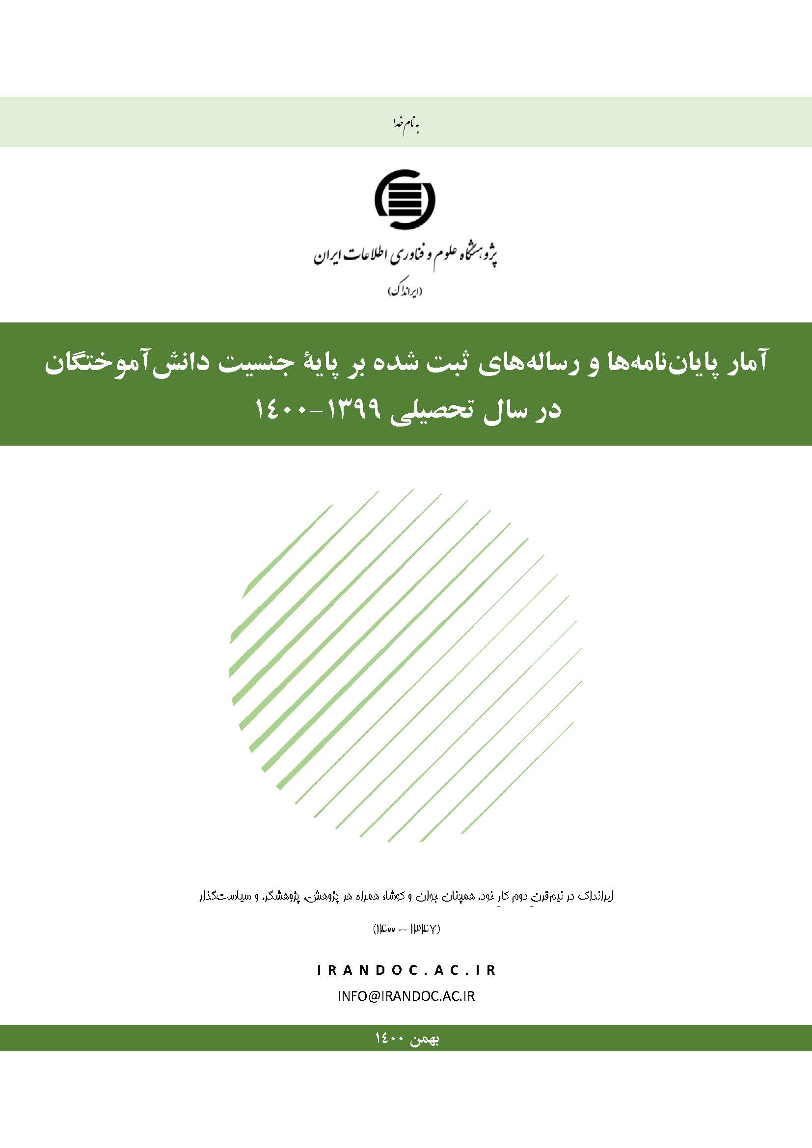 شمار پایان‌نامه‌های زنان در علوم پایه، علوم‌پزشکی، و هنر از مردان بیشتر است