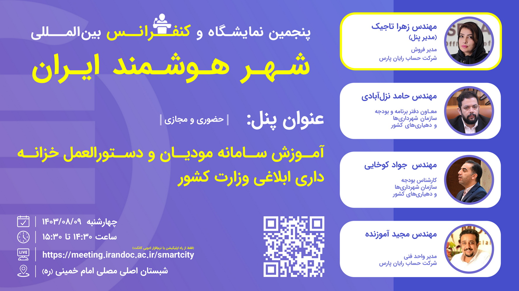 برگزاری پنل آموزش سامانه مودیان و دستورالعمل خزانه‌داری ابلاغی وزارت کشور در کنفرانس شهر هوشمند ایران 