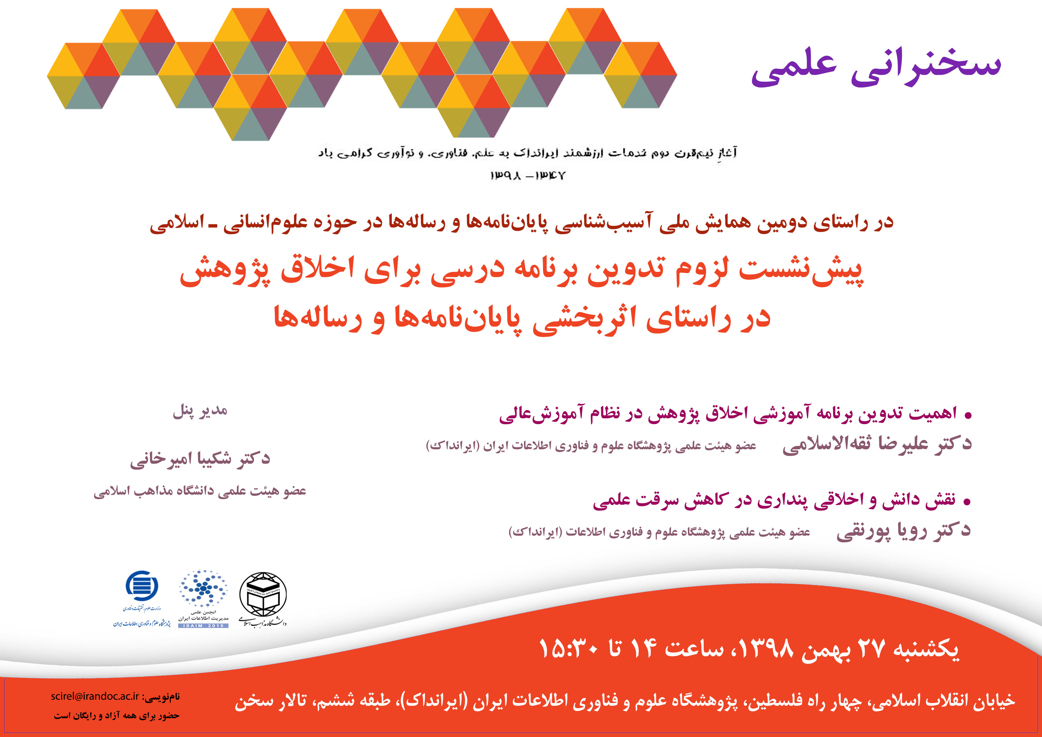 سخنرانی علمی «پیش‌نشست لزوم تدوین برنامه درسی برای اخلاق پژوهش در راستای اثربخشی پایان‌نامه‌ها و رساله‌ها» برگزار می‌شود