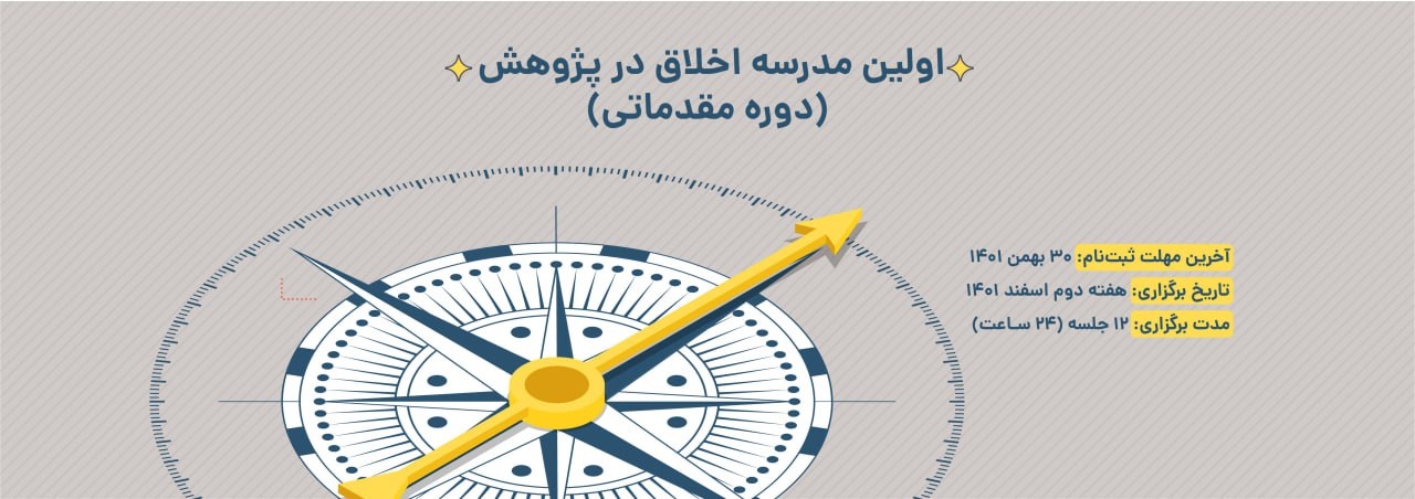 نخستین مدرسه اخلاق در پژوهش در ایرانداک برگزار شد