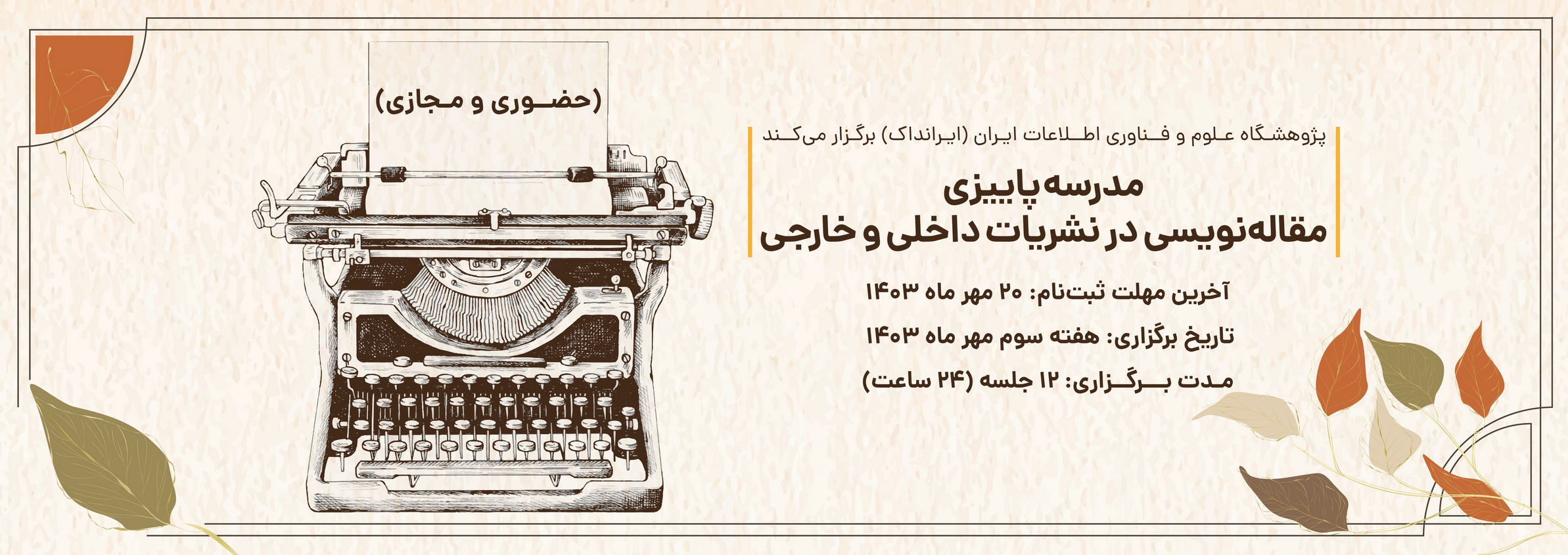 ایرانداک مدرسه پاییزی مقاله‌نویسی در نشریات داخلی و خارجی را برگزار می‌کند
