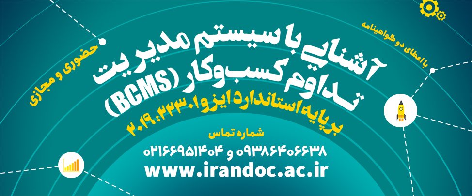 دوره آشنایی با سیستم مدیریت تداوم کسب‌وکار در ایرانداک برگزار می‌شود