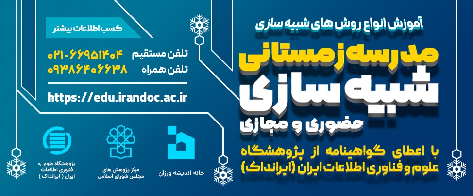مدرسه زمستانی شبیه‌سازی در ایرانداک برگزار می‌شود