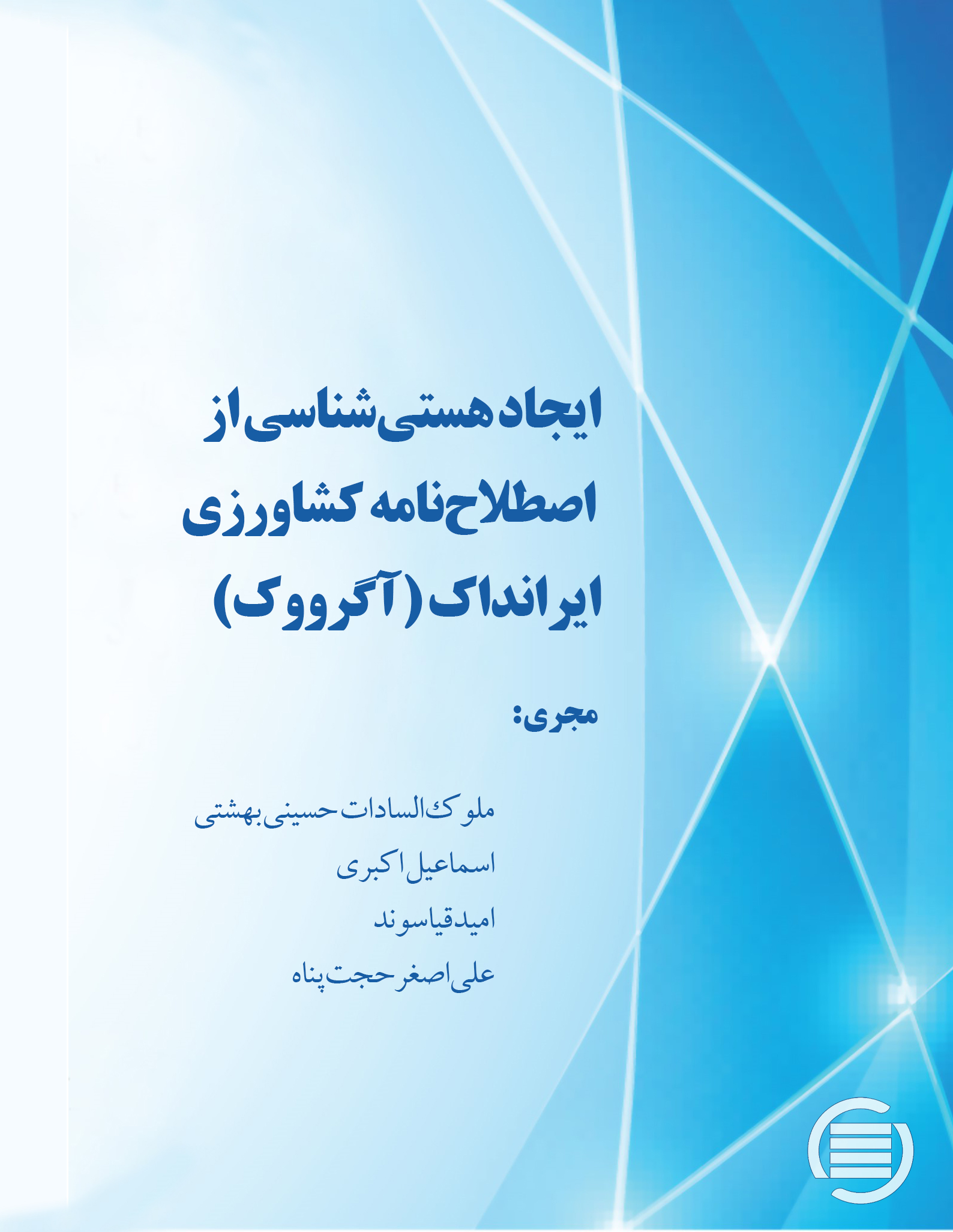 طرح پژوهشی «ایجاد هستی‌شناسی از اصطلاح‌نامه کشاورزی ایرانداک (آگرووک)» به پایان رسید