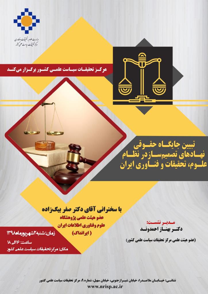 عضو هیئت‌علمی ایرانداک در نشست تبیین جایگاه حقوقی نهادهای تصمیم‌ساز در نظام علوم، تحقیقات و فناوری ایران سخنرانی کرد