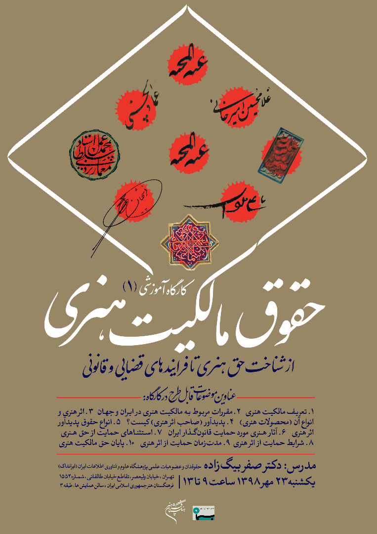 عضو هیئت‌علمی ایرانداک کارگاه آموزشی حقوق مالکیت هنری را برگزار می‌کند