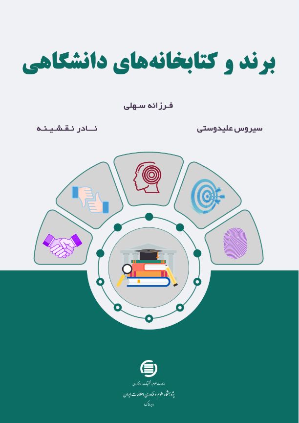 کتاب «برند و کتابخانه‌های دانشگاهی» منتشر شد