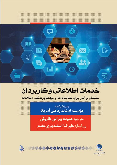 کتاب «خدمات اطلاعاتی و کاربرد آن: سنجش و آمار برای کتابخانه‌ها و فراهم‌آورندگان اطلاعات» منتشر شد