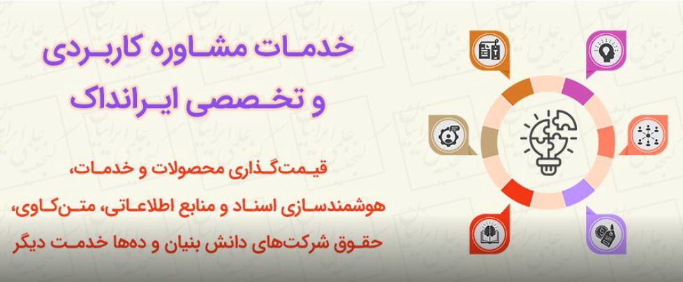 ایرانداک خدمات مشاوره ارائه می‌دهد
