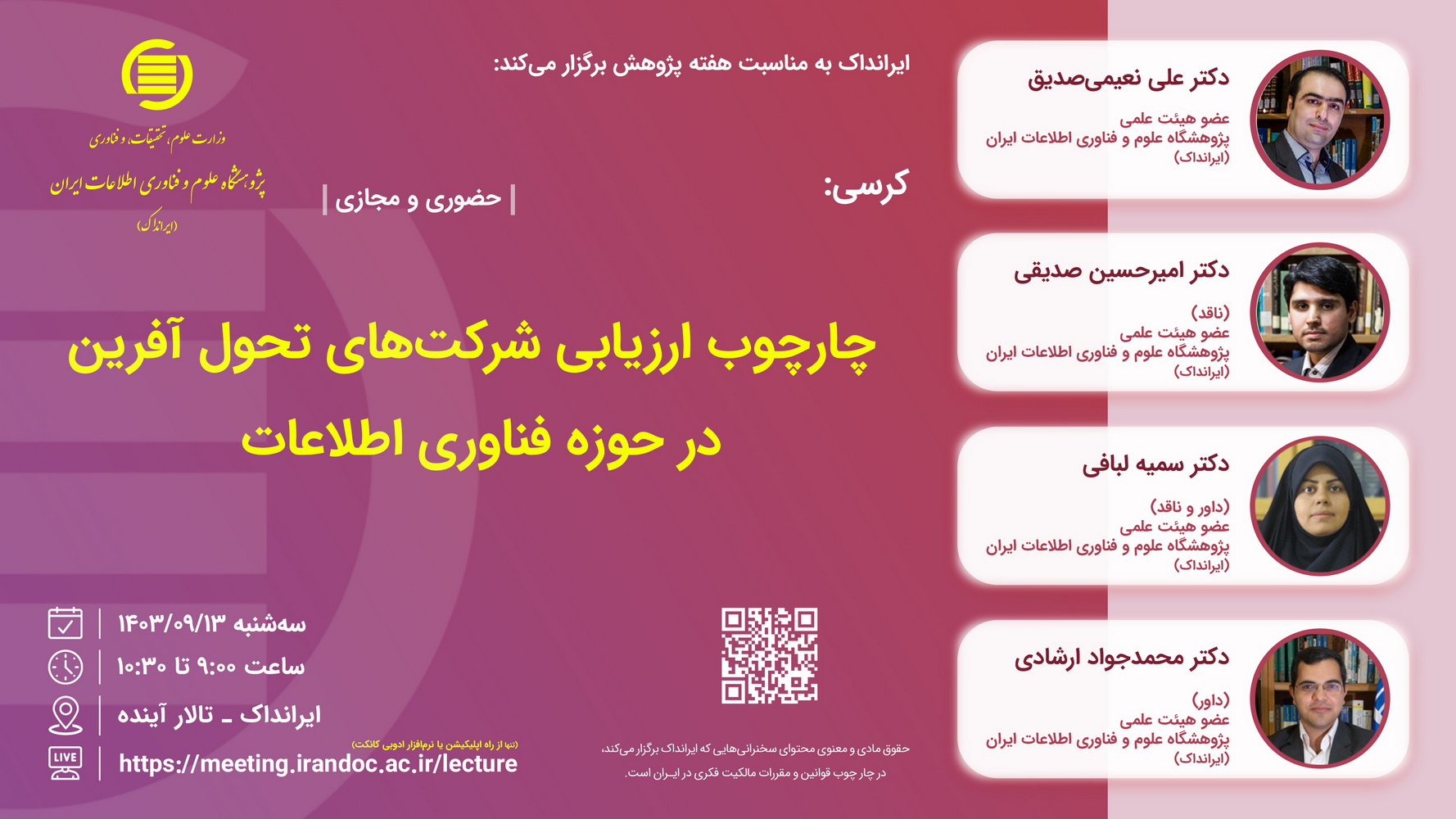 کرسی: «چارچوب ارزیابی شرکت‌های تحول‌آفرین در حوزه فناوری اطلاعات»