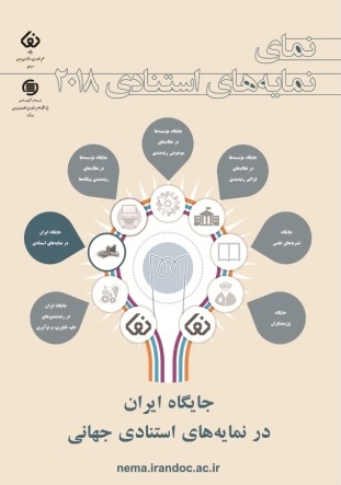 ایران در نما‌یه‌نامه «وب آو ساینس» و «اسکوپوس» جایگاه نخست شمار انتشارات را میان کشورهای منطقه دارد