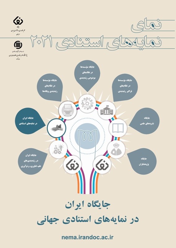 ایران در نما‌یه‌نامه‌های «وب‌آو‌ساینس» و «اسکوپوس» جایگاه نخست شمار انتشارات را میان کشورهای منطقه دارد