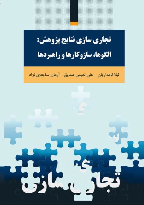 ‌کتاب «تجاری‌سازی نتایج پژوهش: الگوها، سازوکارها و راهبردها» منتشر شد
