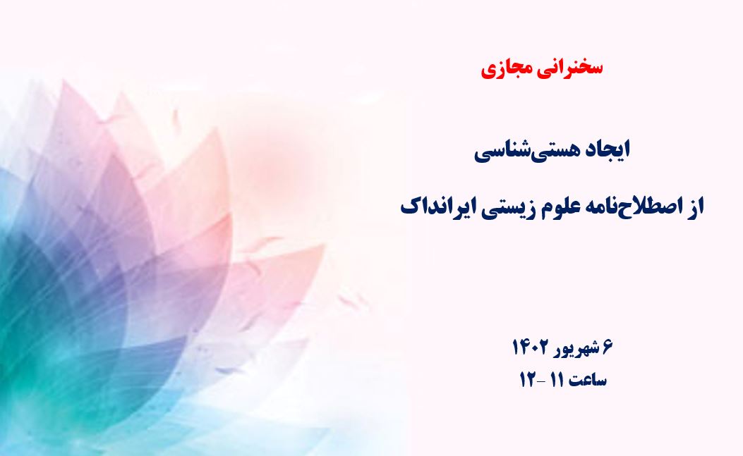 سخنرانی علمی مجازی «ایجاد هستی‌شناسی از اصطلاح‌نامه علوم زیستی ایرانداک» برگزار می‌شود