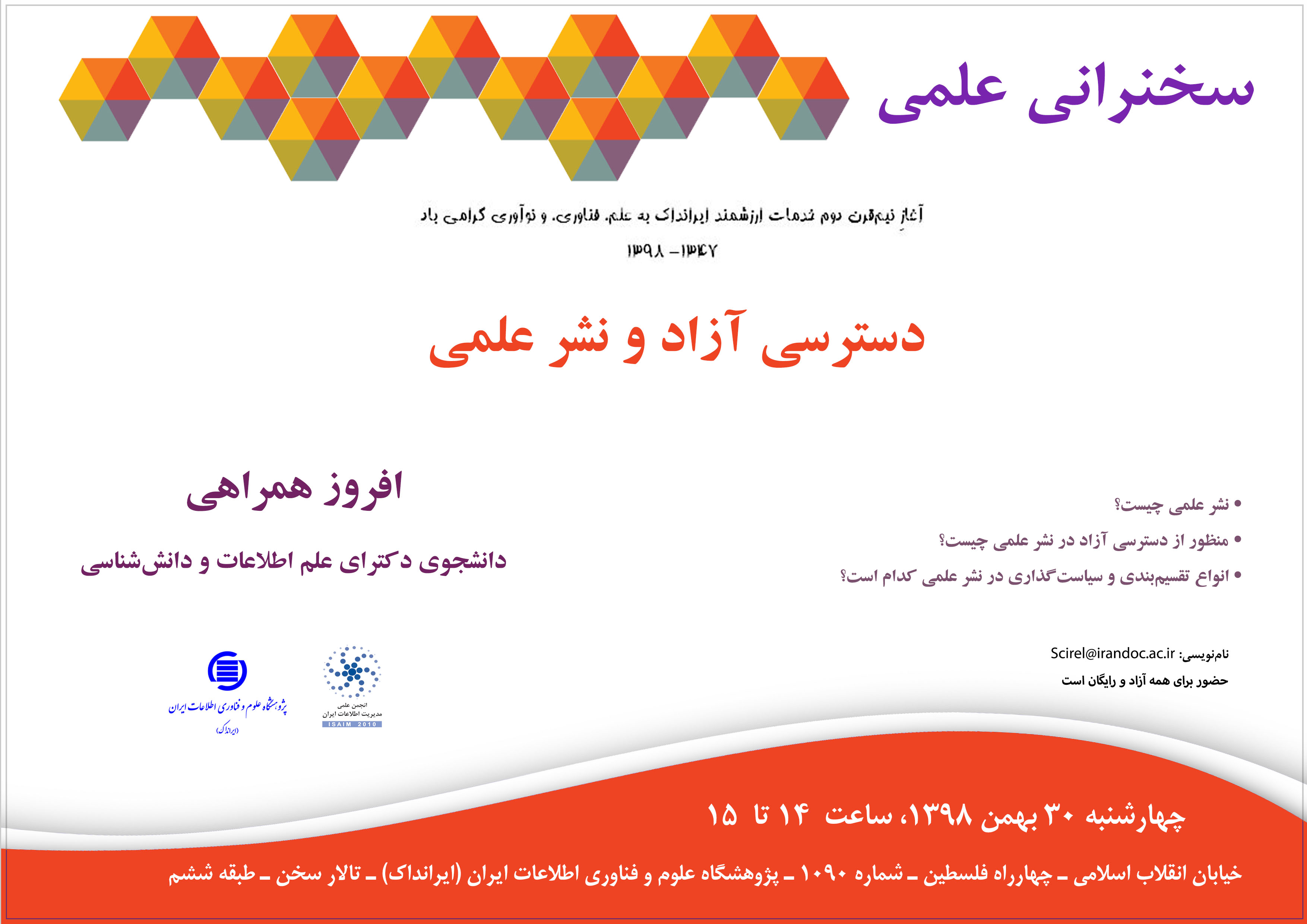 سخنرانی علمی «دسترسی آزاد و نشر علمی» برگزار می‌شود 
