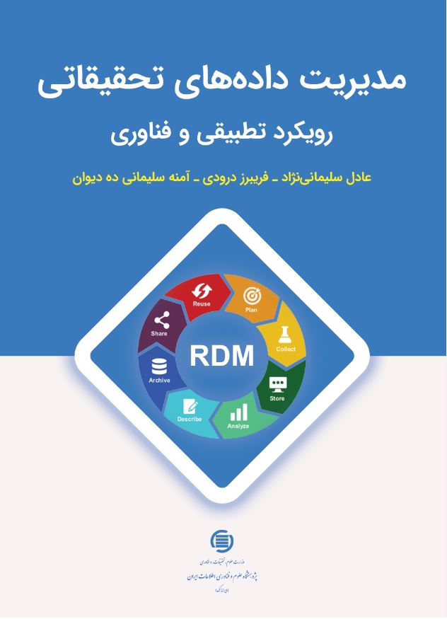 ‌کتاب «مدیریت داده‌های تحقیقاتی» منتشر شد