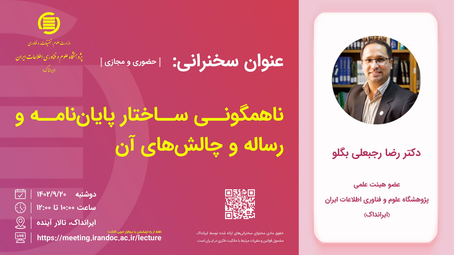 سخنرانی علمی «ناهمگونی ساختار پایان‌نامه و رساله و چالش‌های آن» 