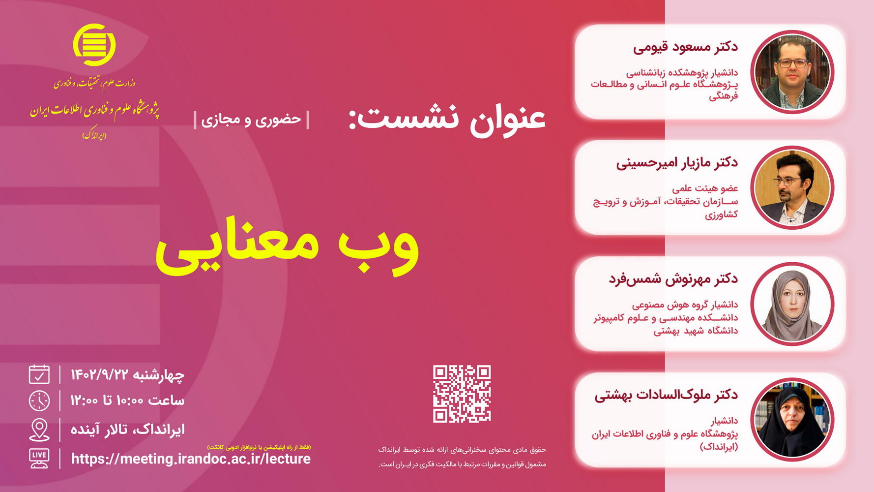 نشست علمی «وب‌ معنایی» 