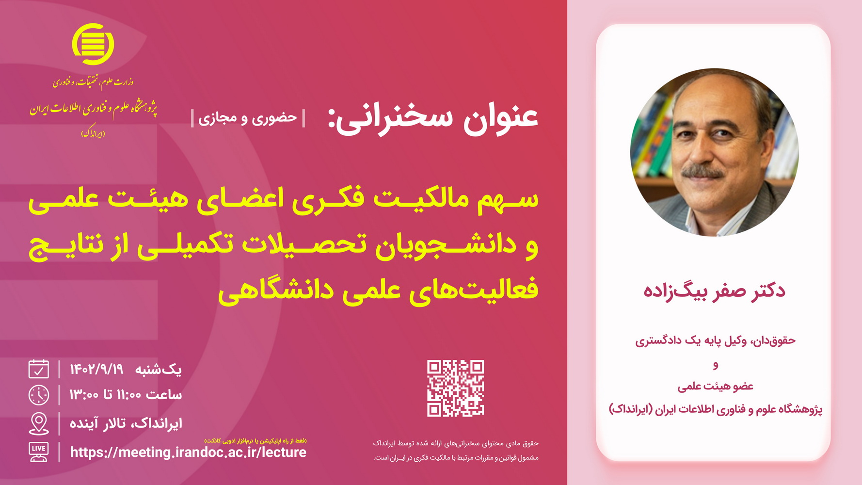 سخنرانی علمی «سهم مالکیت فکری اعضای هیئت علمی و دانشجویان تحصیلات تکمیلی از نتایج فعالیت‌های علمی دانشگاهی» 