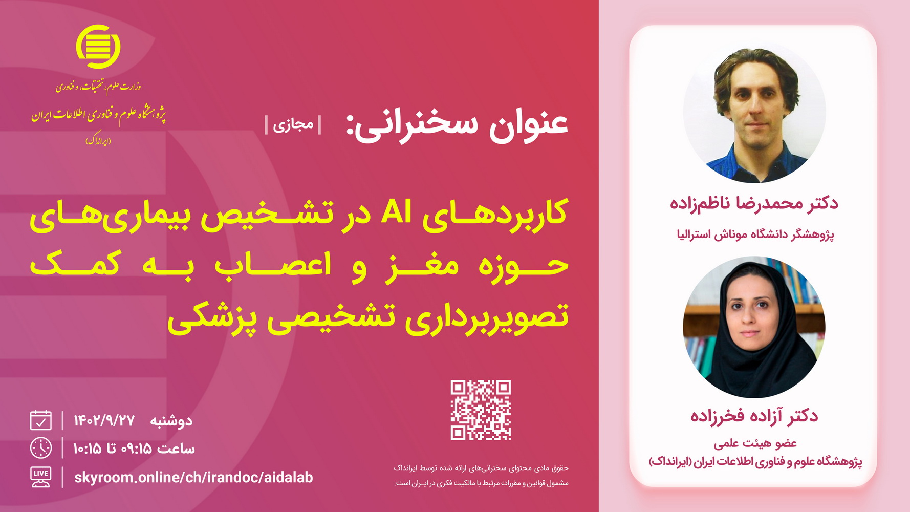 سخنرانی علمی «کاربردهای AI در تشخیص بیماری‌های حوزه مغز و اعصاب» 