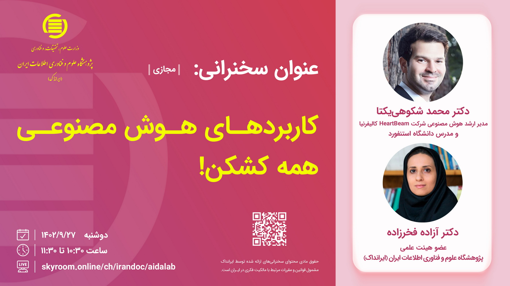 سخنرانی علمی «کاربردهای هوش مصنوعی همه کشکن!» 