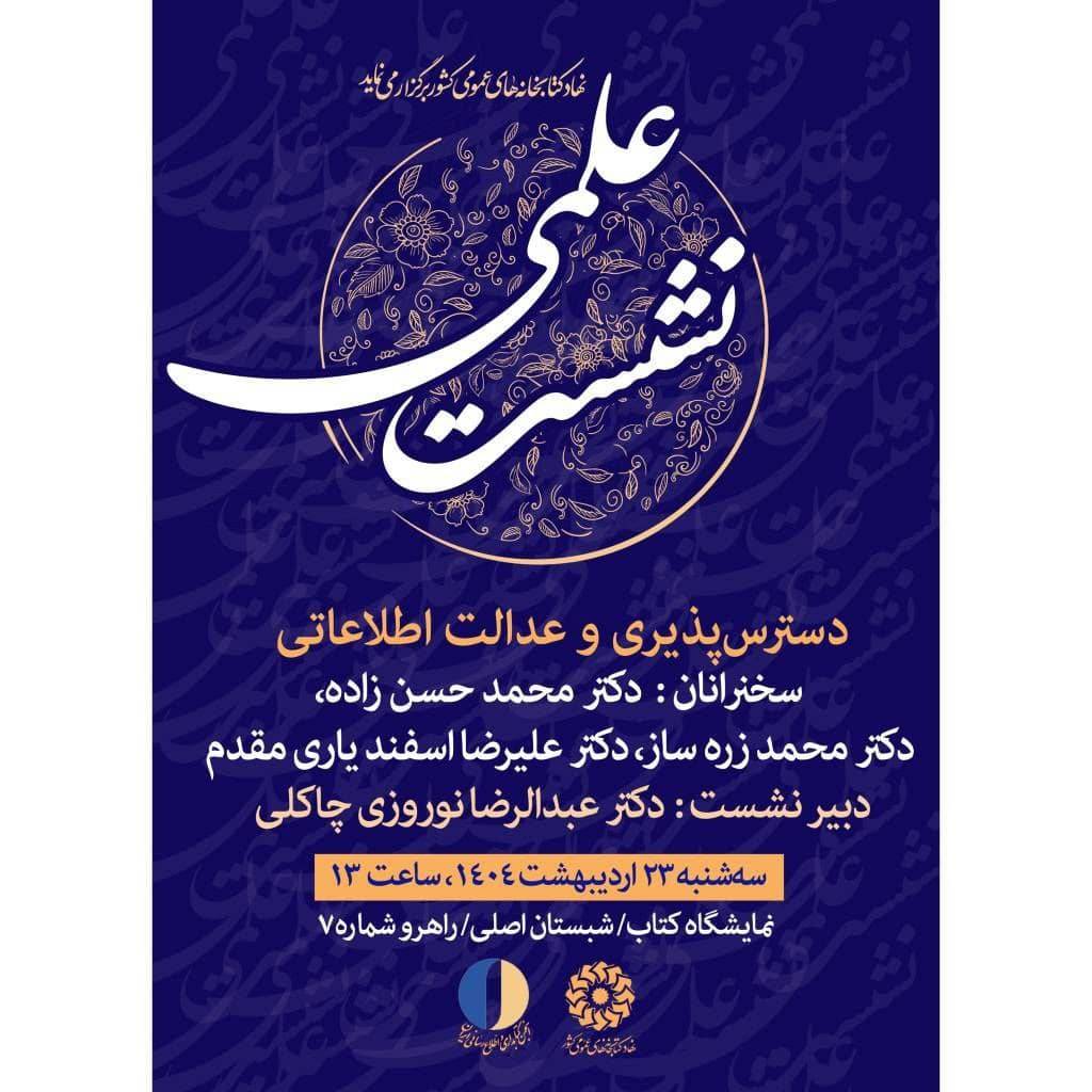 رئیس ایرانداک، سخنران نشست دسترس‌پذیری و عدالت اطلاعاتی 