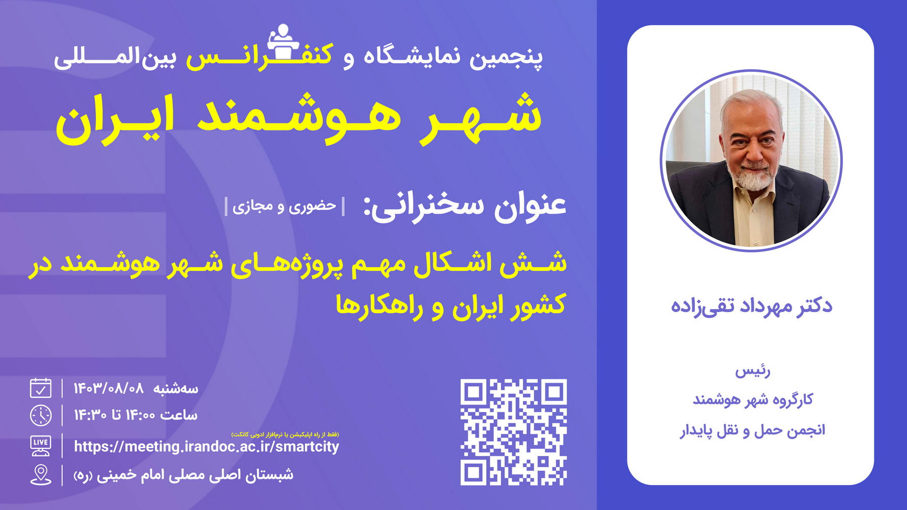 سخنرانی شش اشکال مهم پروژه‌های شهر هوشمند در کشور ایران و راهکارها برگزار شد