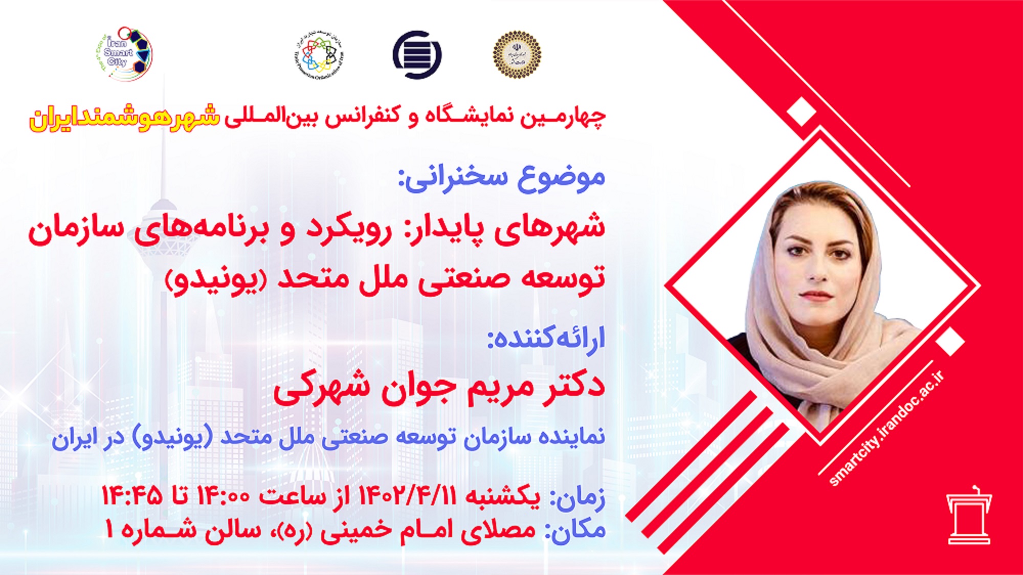 سخنرانی شهرهای پایدار برگزار شد