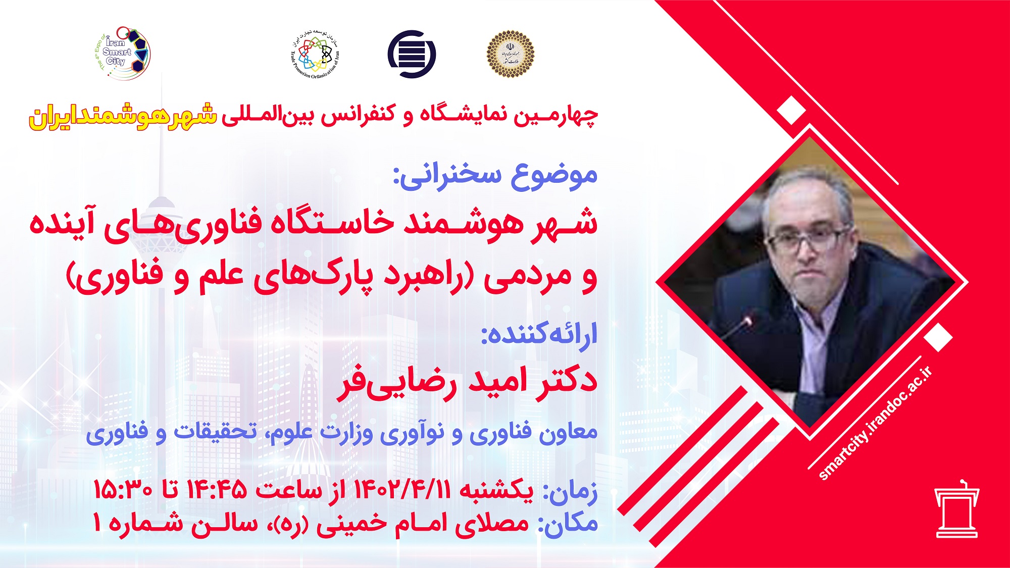 معاون فناوری و نوآوری وزارت عتف در کنفرانس شهر هوشمند ایران سخنرانی کرد