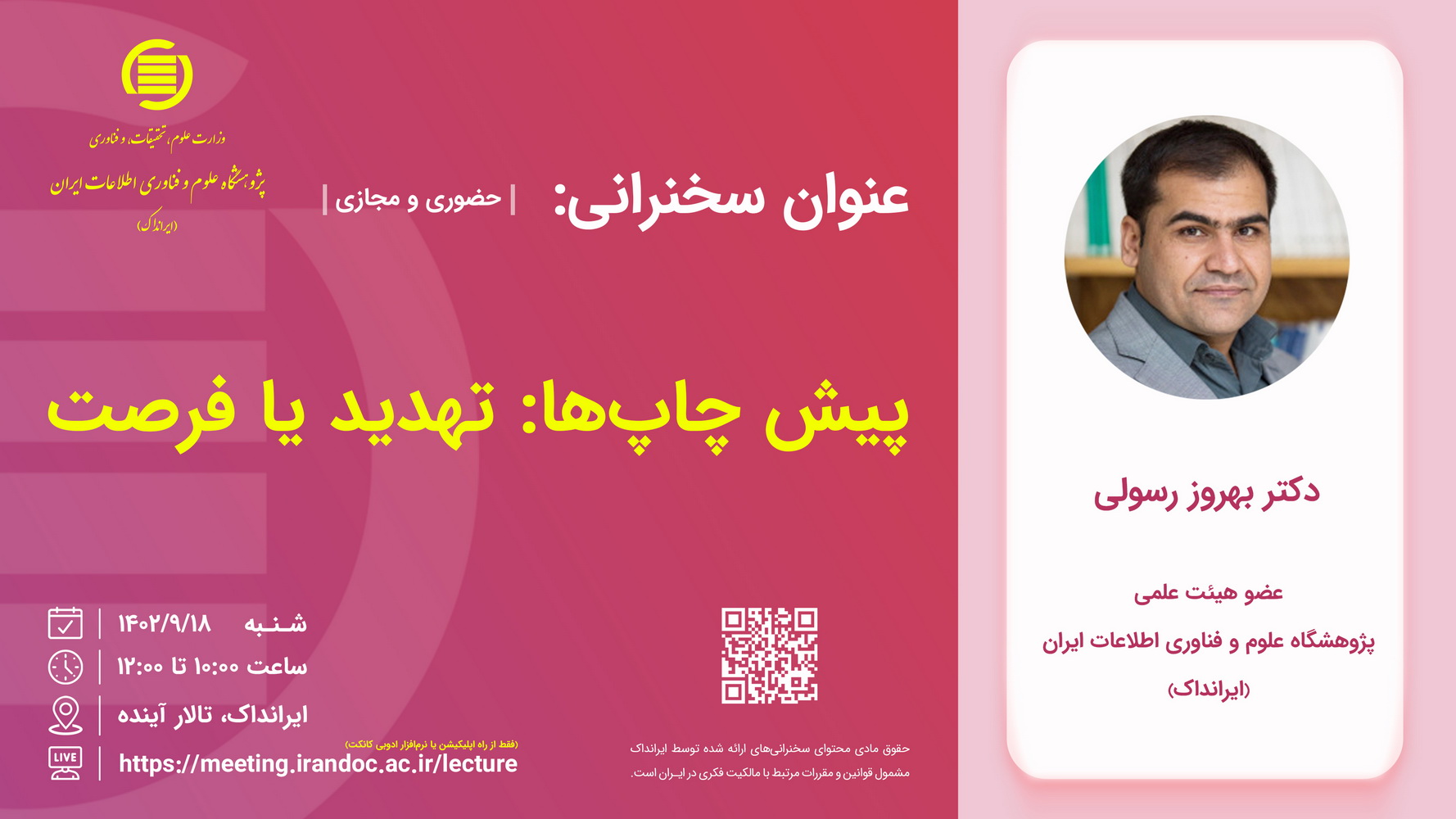 سخنرانی علمی «پیش‌چاپ‌ها: تهدید یا فرصت» برگزار می‌شود