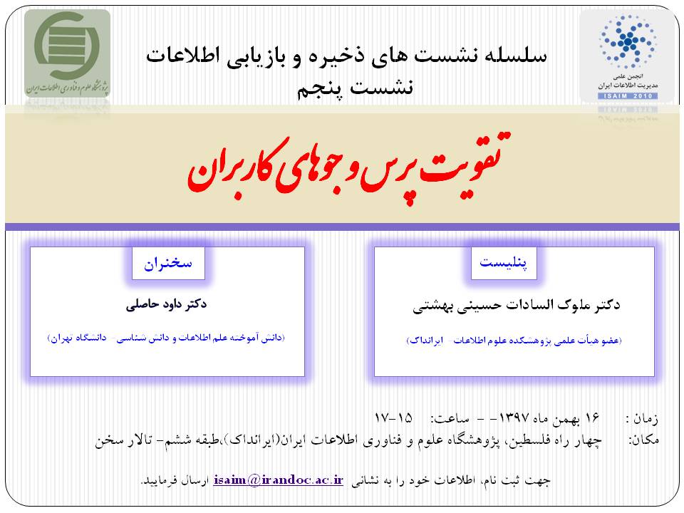 برگزاری سخنرانی علمی «تقویت پرس‌وجوهای کاربران»