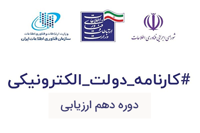 کسب جایگاه چهارم کشوری ایرانداک در دهمین دوره ارزیابی دولت الکترونیک  