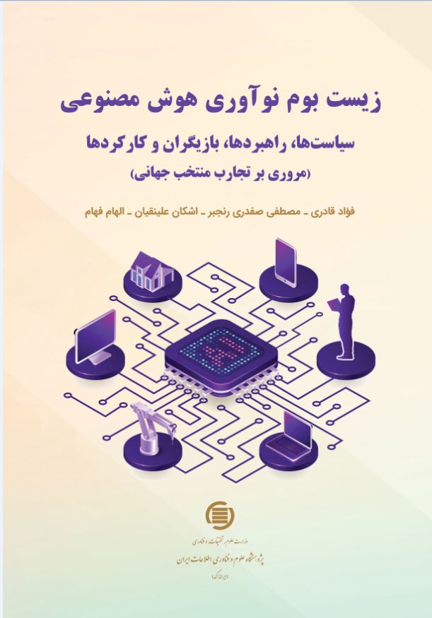 ‌کتاب «زیست بوم نوآوری هوش مصنوعی» منتشر شد