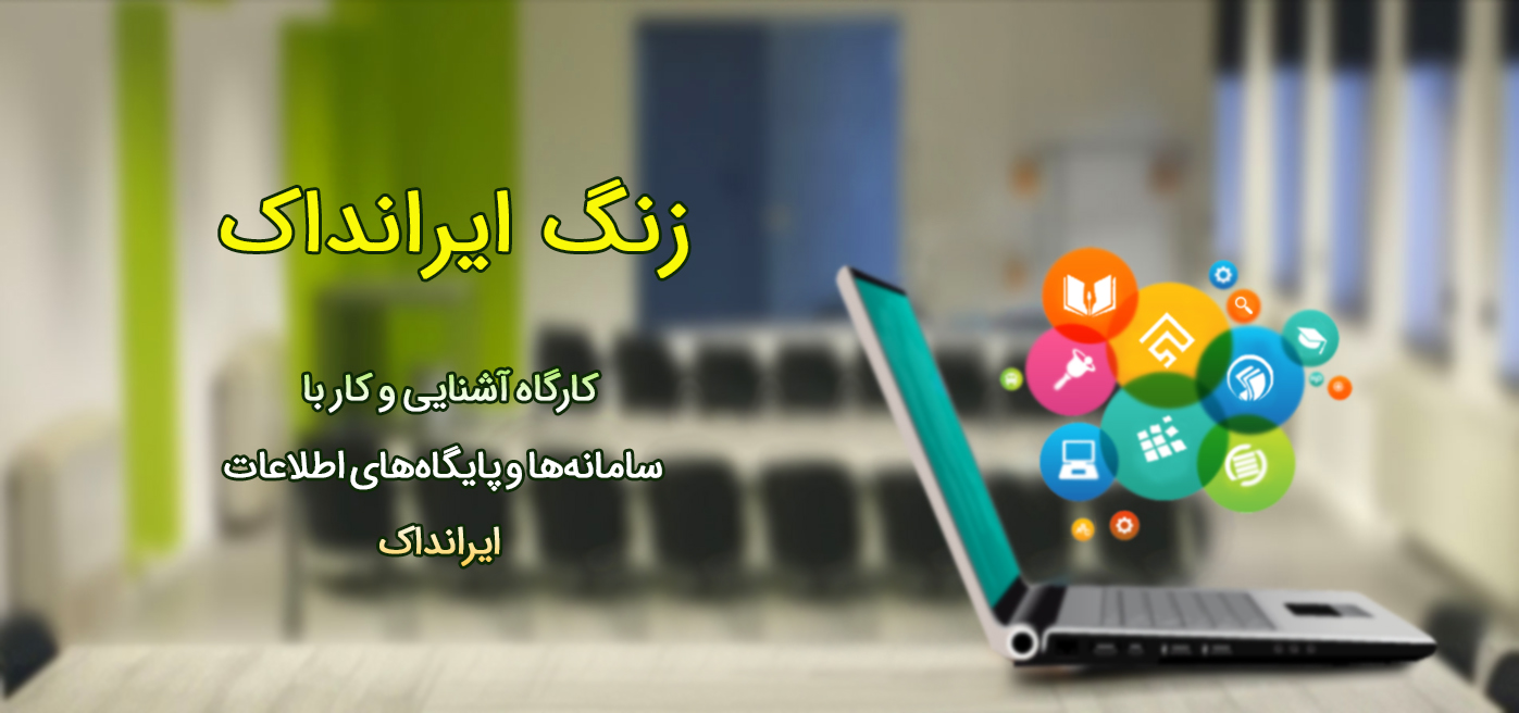 زنگ ایرانداک در سازمان پژوهش‌های علمی و صنعتی ایران برگزار شد