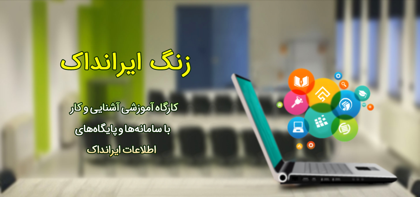نام‌نویسی نخستین کارگاه مجازی زنگ ایرانداک آغاز شد