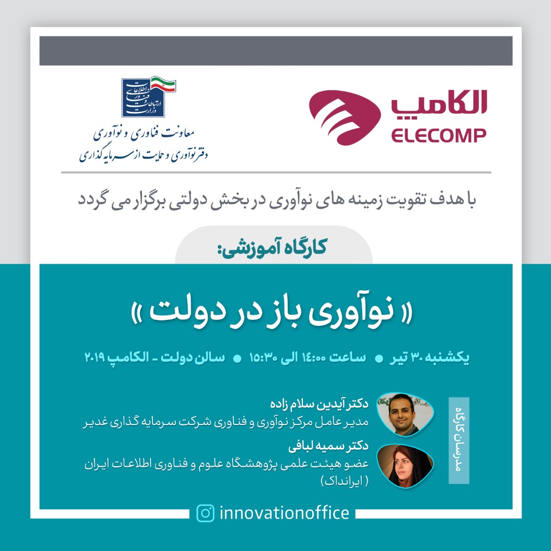کارگاه "نوآوری باز در دولت" توسط عضو هیئت‌علمی ایرانداک برگزار می‌شود