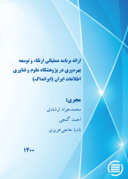 طرح پژوهشی «ارائه برنامه عملیاتی ارتقاء و توسعه بهره‌وری در پژوهشگاه علوم و فناوری اطلاعات ایران (ایرانداک)» به پایان رسید