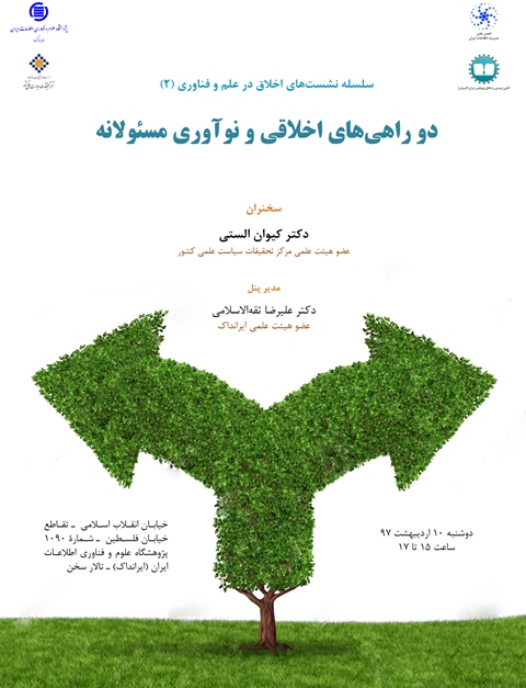 برگزاری سخنرانی علمی «دو راهی‌های اخلاقی و نوآوری مسئولانه»