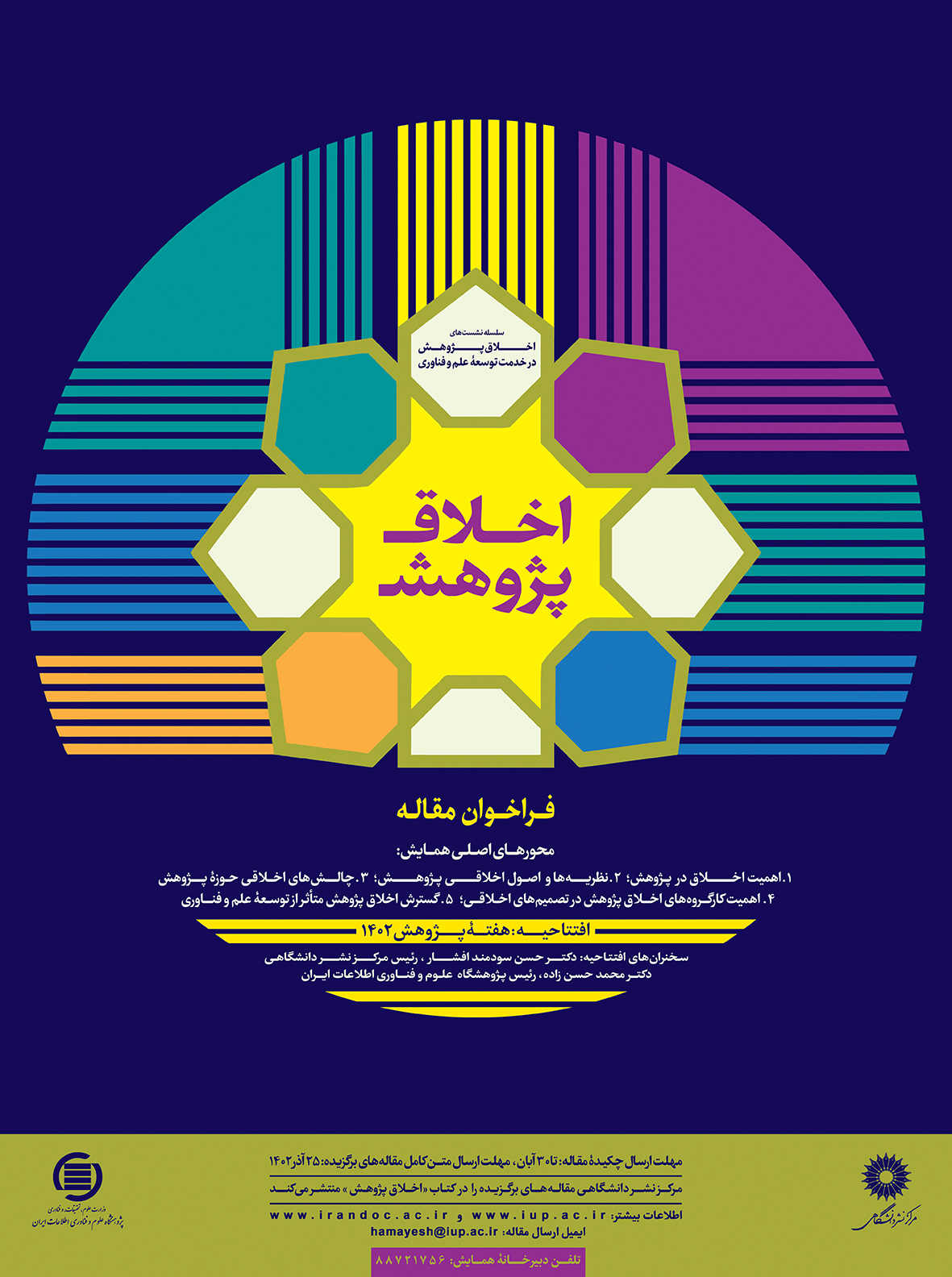 ایرانداک و مرکز نشر دانشگاهی همایش اخلاق پژوهش را برگزار می‌کنند