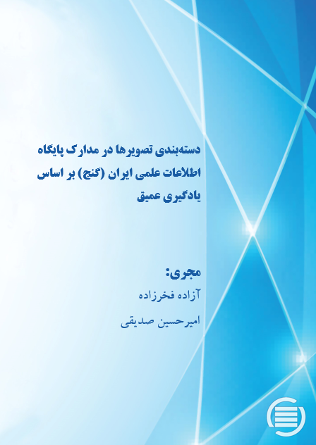 طرح پژوهشی «دسته‌بندی تصویرها در مدارک پایگاه اطلاعات علمی ایران (گنج) بر اساس یادگیری عمیق» به پایان رسید