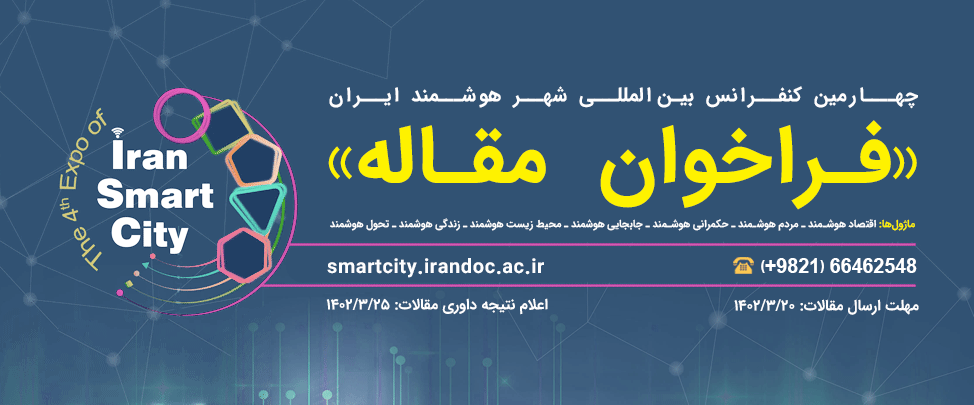 چهارمین کنفرانس شهر هوشمند ایران فراخوان مقاله داد