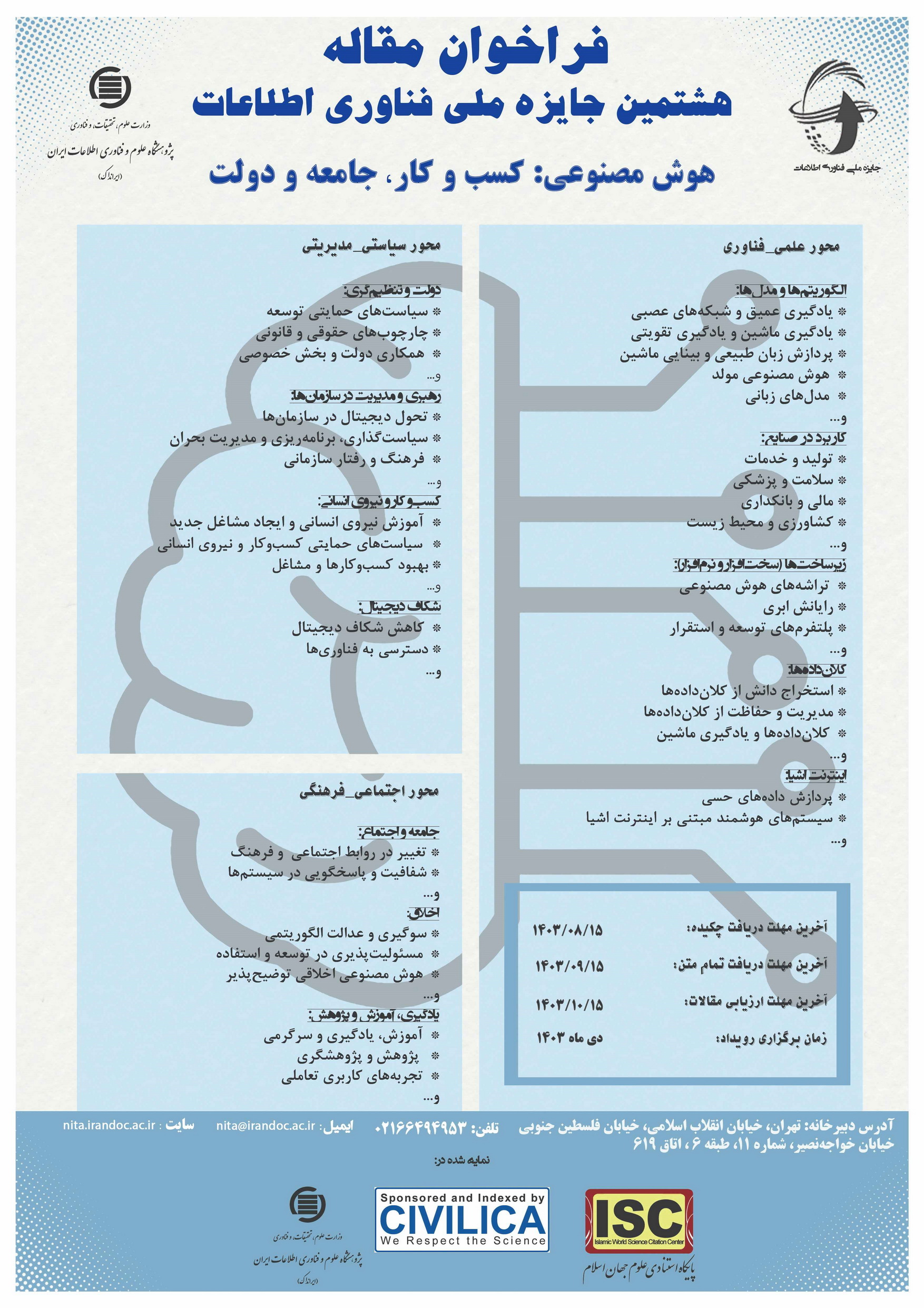فراخوان مقاله هشتمین جایزه ملی فناوری اطلاعات