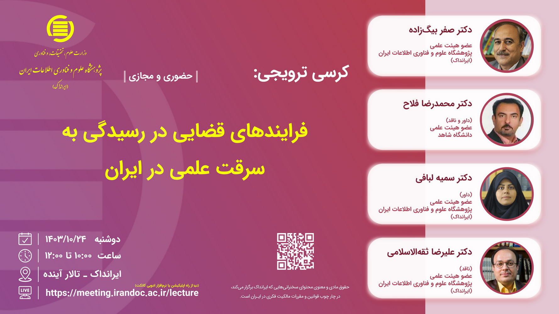 کرسی ترویجی: «فرایندهای قضایی در رسیدگی به سرقت علمی در ایران» در ایرانداک برگزار می‌شود