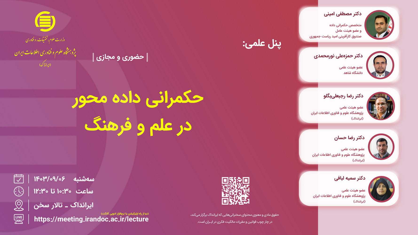 پنل «حکمرانی داده محور در علم و فرهنگ» برگزار می‌شود