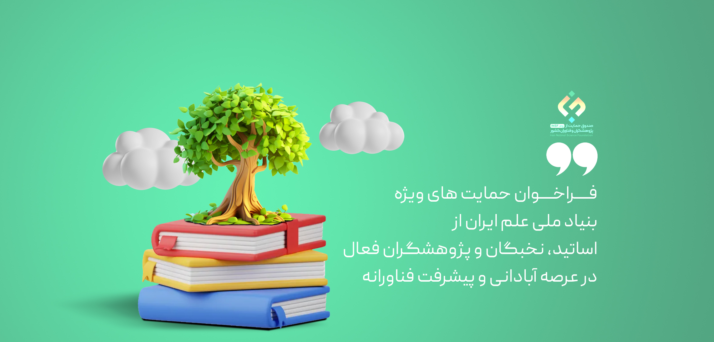 فراخوان «حمایت ویژه بنیاد ملی علم ایران از مطالعات مرتبط با محرومیت‌زدایی در برنامه ملی آبادیران»